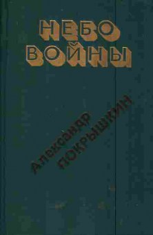 Книга Покрышкин А. Небо войны, 11-5616, Баград.рф